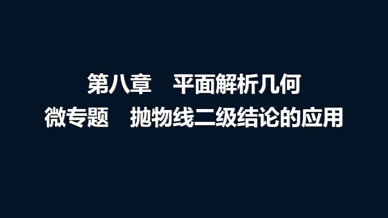 高考数学一轮复习第八章微专题抛物线二级结论的应用课件第1页