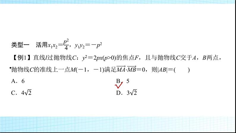 高考数学一轮复习第八章微专题抛物线二级结论的应用课件第3页