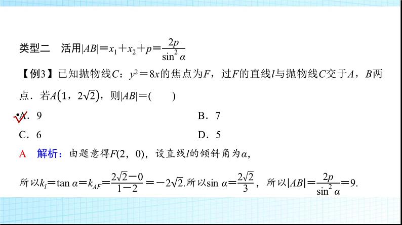 高考数学一轮复习第八章微专题抛物线二级结论的应用课件第8页