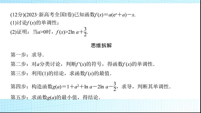 高考数学一轮复习第三章规范解答系列(一)利用导数研究函数问题课件02