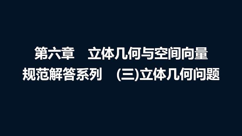 高考数学一轮复习第六章规范解答系列(三)立体几何问题课件第1页