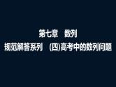 高考数学一轮复习第七章规范解答系列(四)高考中的数列问题课件