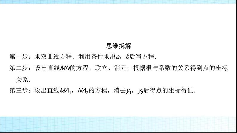 高考数学一轮复习第八章规范解答系列(五)高考中的圆锥曲线问题课件03