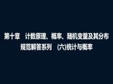 高考数学一轮复习第十章规范解答系列(六)统计与概率课件