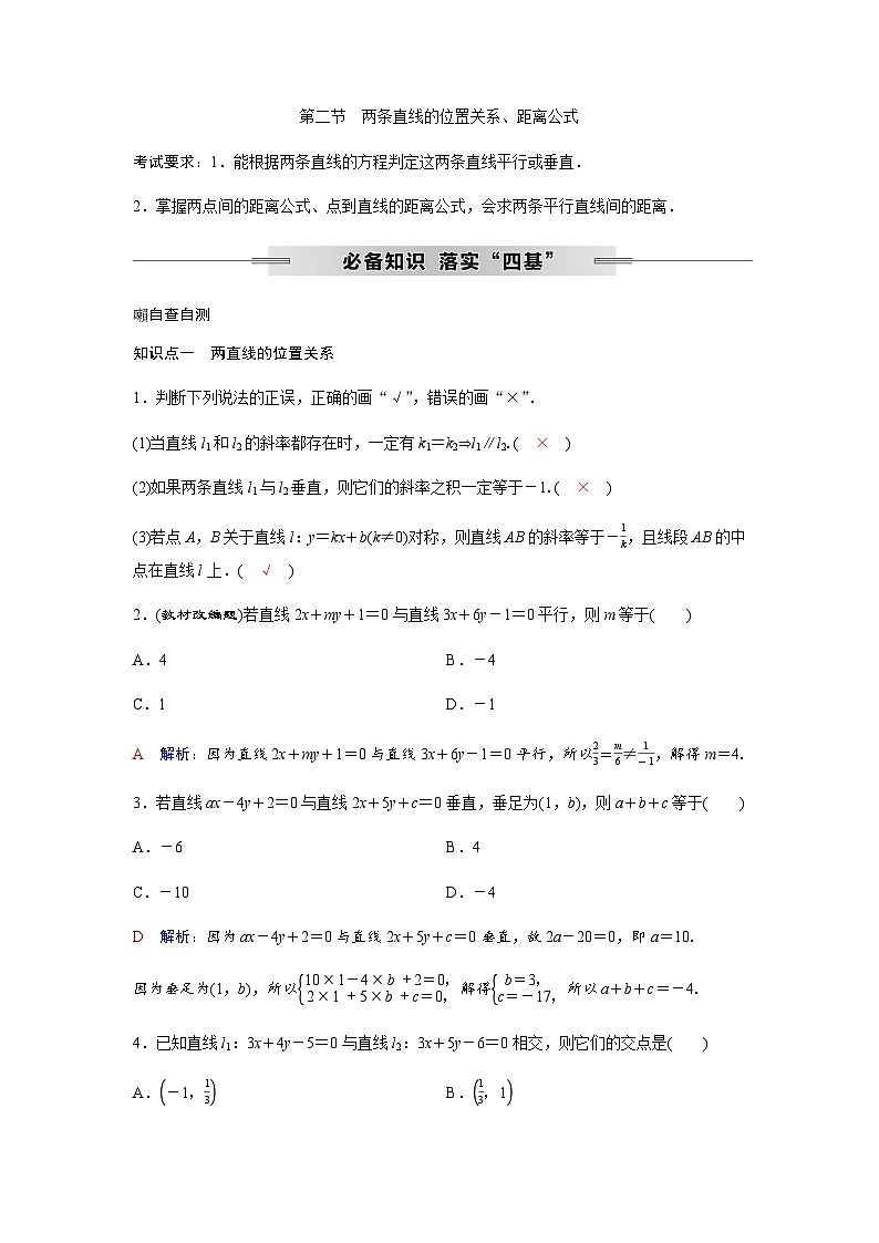 高考数学一轮复习第八章第二节两条直线的位置关系、距离公式学案第1页