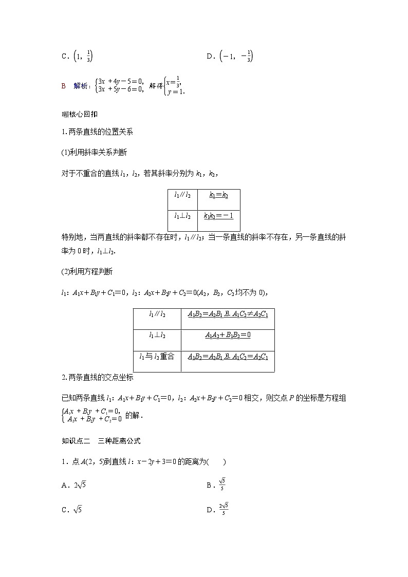 高考数学一轮复习第八章第二节两条直线的位置关系、距离公式学案第2页
