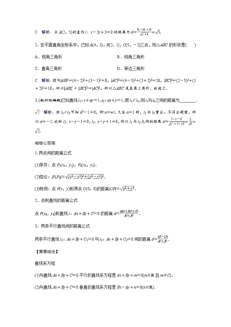 高考数学一轮复习第八章第二节两条直线的位置关系、距离公式学案第3页