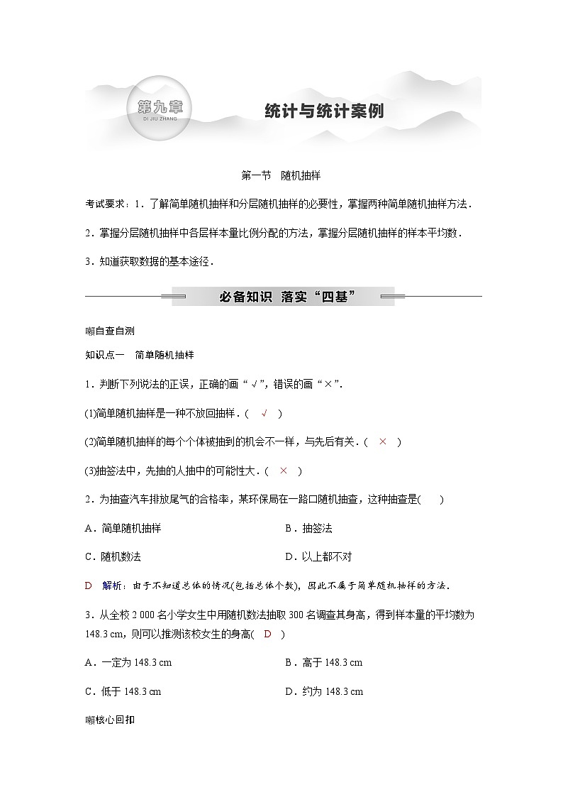 高考数学一轮复习第九章第一节随机抽样学案第1页