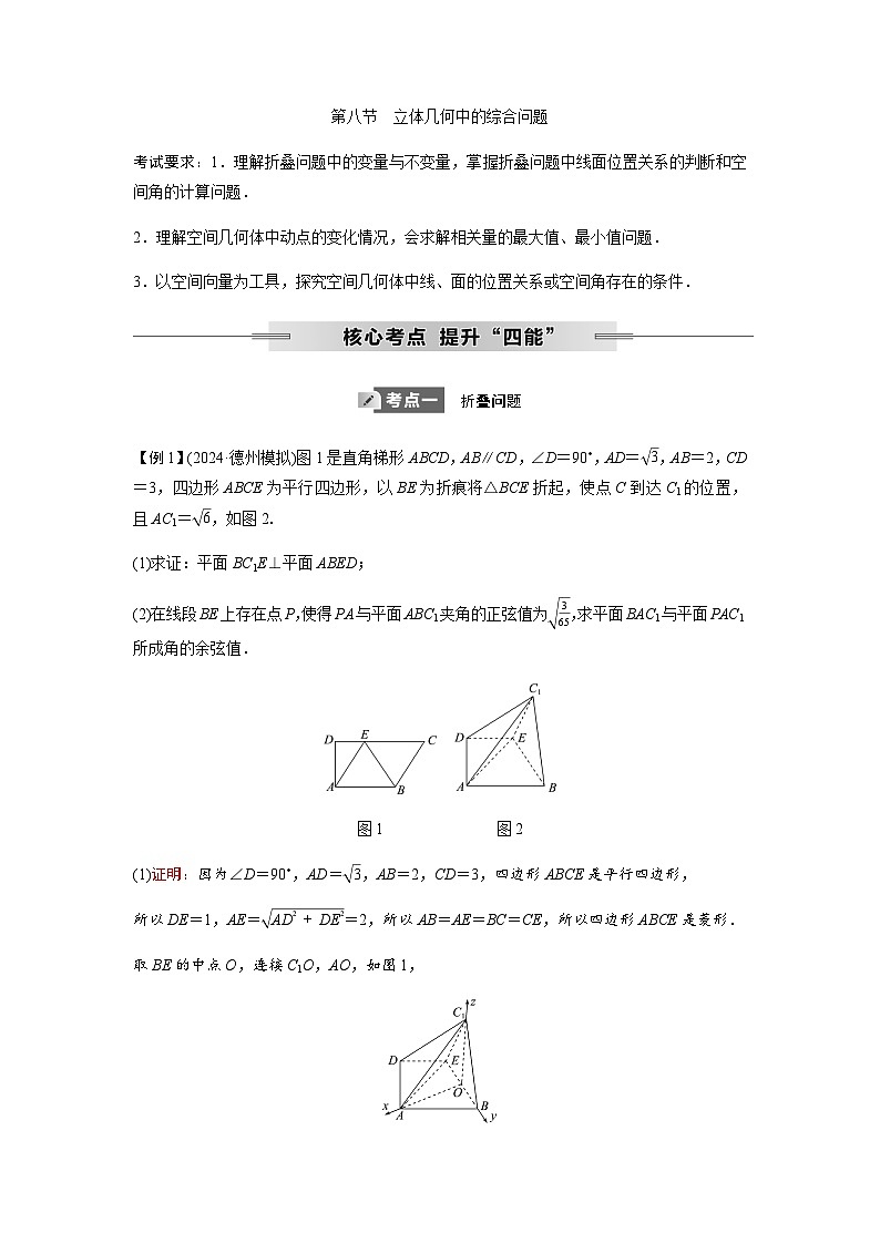 高考数学一轮复习第六章第八节立体几何中的综合问题学案第1页