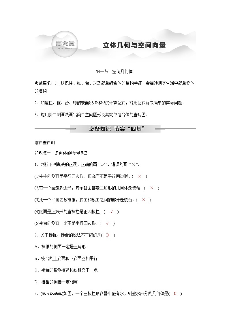 高考数学一轮复习第六章第一节空间几何体学案第1页