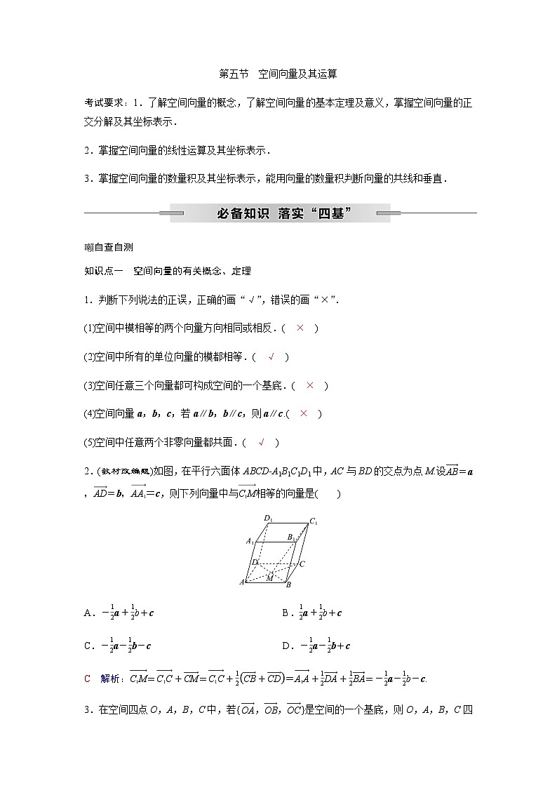 高考数学一轮复习第六章第五节空间向量及其运算学案第1页