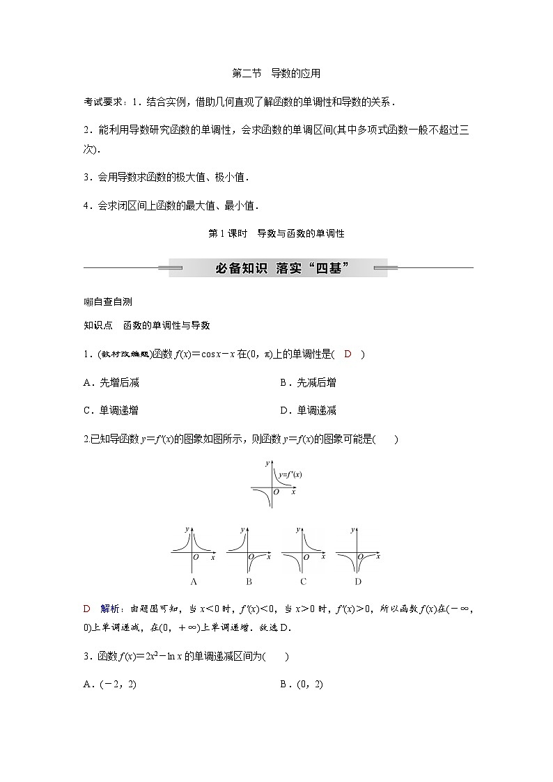 高考数学一轮复习第三章第二节第1课时导数与函数的单调性学案第1页