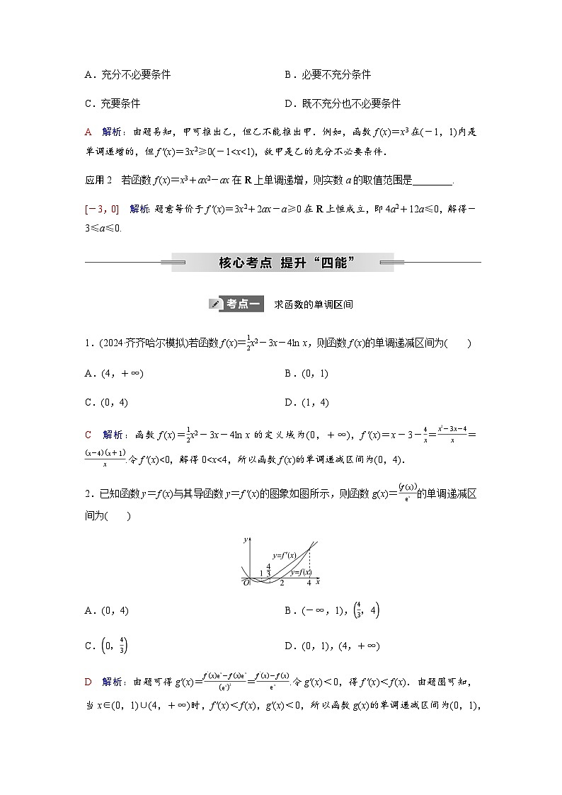 高考数学一轮复习第三章第二节第1课时导数与函数的单调性学案第3页