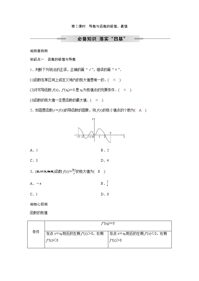 高考数学一轮复习第三章第二节第2课时导数与函数的极值、最值学案01