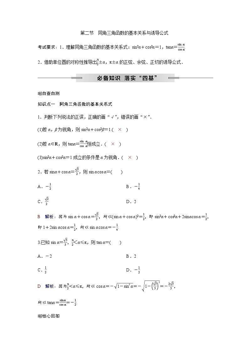 高考数学一轮复习第四章第二节同角三角函数的基本关系与诱导公式学案第1页