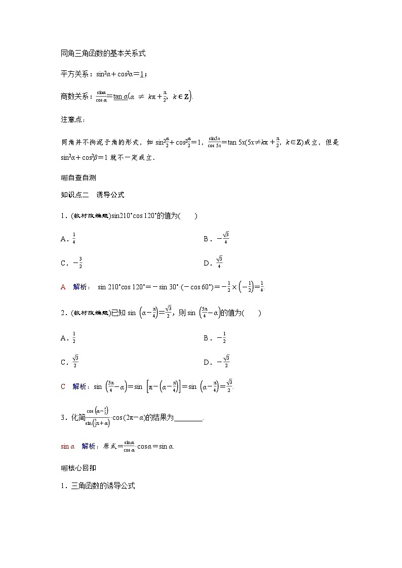 高考数学一轮复习第四章第二节同角三角函数的基本关系与诱导公式学案第2页