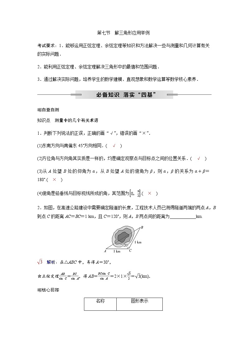 高考数学一轮复习第四章第七节解三角形应用举例学案第1页