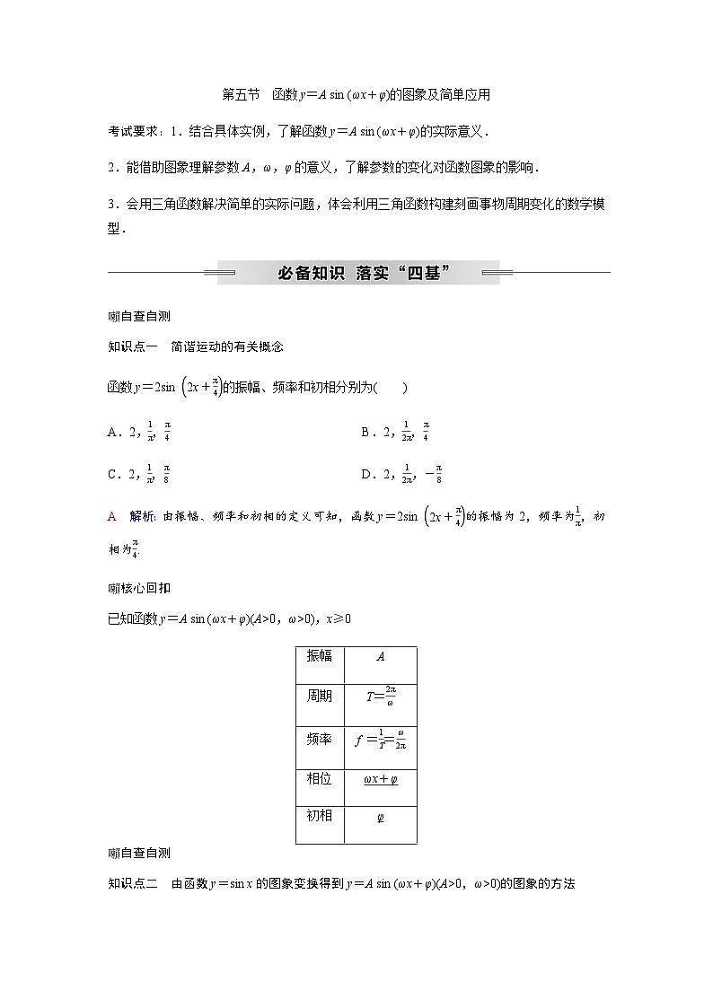 高考数学一轮复习第四章第五节函数y＝Asin(ωx＋φ)的图象及简单应用学案第1页
