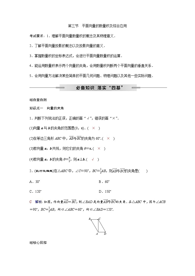 高考数学一轮复习第五章第三节平面向量的数量积及综合应用学案01
