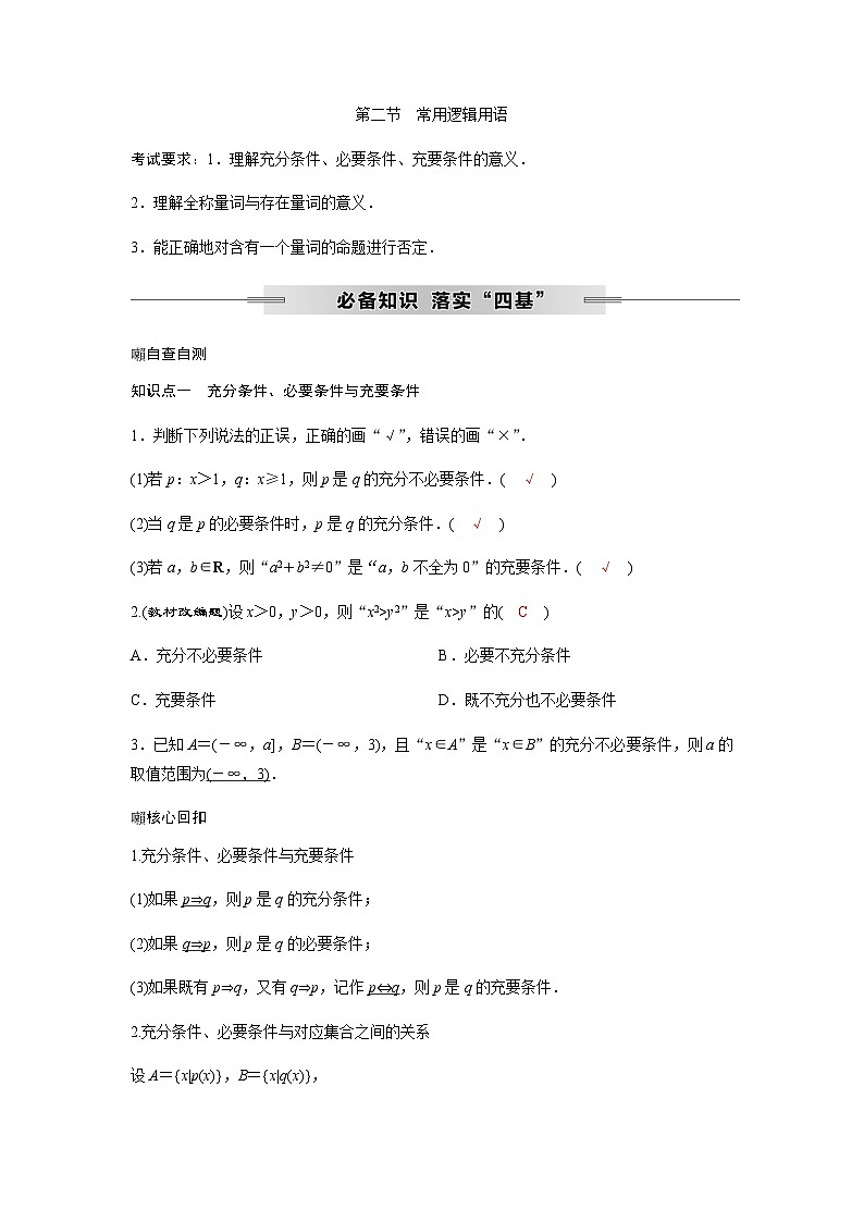 高考数学一轮复习第一章第二节常用逻辑用语学案第1页