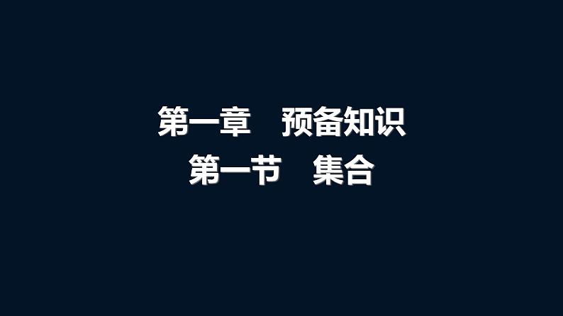 高考数学一轮复习第一章第一节集合课件第1页