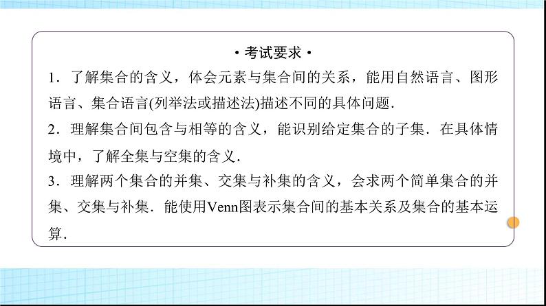 高考数学一轮复习第一章第一节集合课件第2页