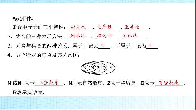 高考数学一轮复习第一章第一节集合课件第5页