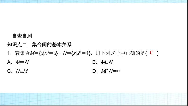 高考数学一轮复习第一章第一节集合课件第6页
