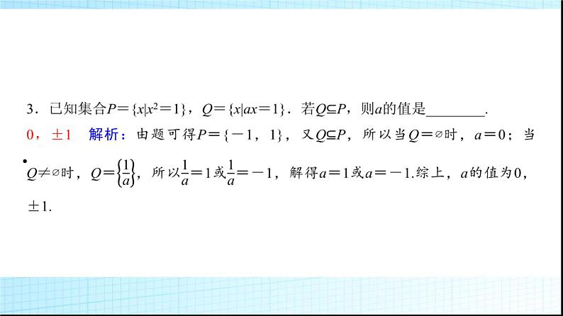 高考数学一轮复习第一章第一节集合课件第8页