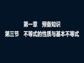 高考数学一轮复习第一章第三节不等式的性质与基本不等式课件