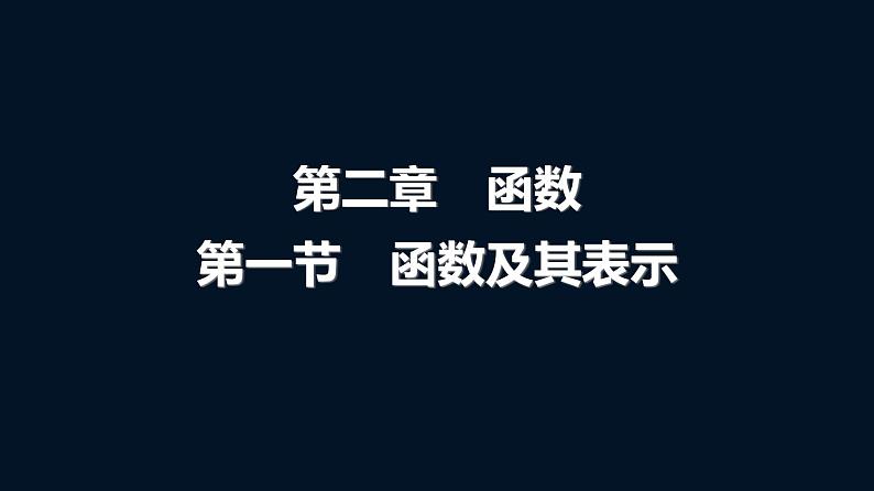 高考数学一轮复习第二章第一节函数及其表示课件第1页