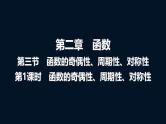 高考数学一轮复习第二章第三节第一课时函数的奇偶性、周期性、对称性课件