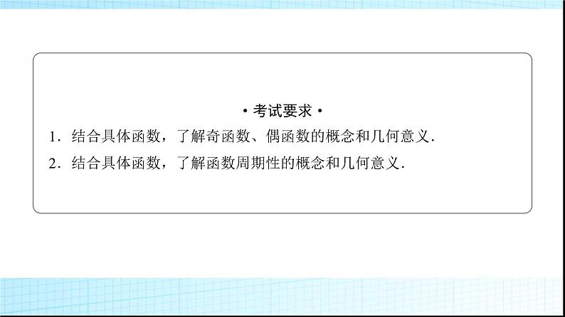 高考数学一轮复习第二章第三节第一课时函数的奇偶性、周期性、对称性课件第2页