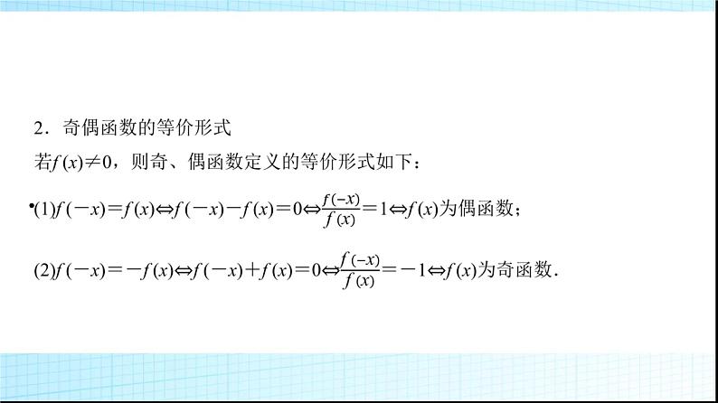 高考数学一轮复习第二章第三节第一课时函数的奇偶性、周期性、对称性课件第6页