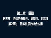 高考数学一轮复习第二章第三节第二课时函数性质的综合应用课件