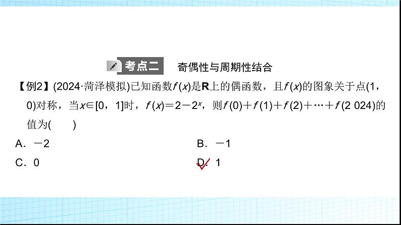 高考数学一轮复习第二章第三节第二课时函数性质的综合应用课件第8页