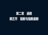 高考数学一轮复习第二章第五节指数与指数函数课件