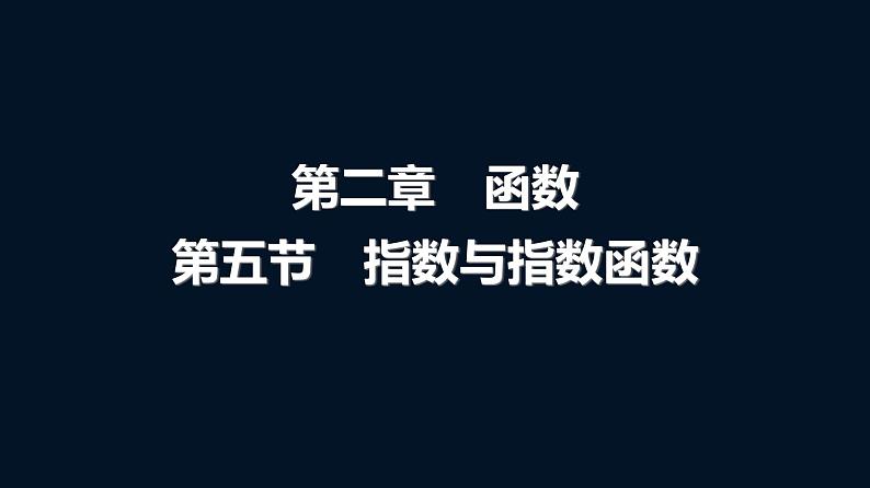 高考数学一轮复习第二章第五节指数与指数函数课件01