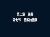高考数学一轮复习第二章第七节函数的图象课件
