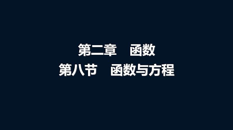 高考数学一轮复习第二章第八节函数与方程课件第1页
