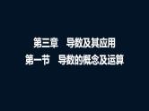 高考数学一轮复习第三章第一节导数的概念及运算课件