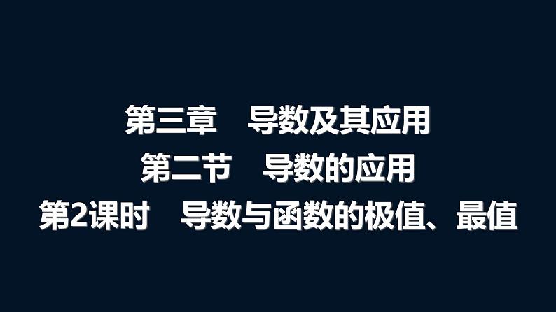 高考数学一轮复习第三章第二节第二课时导数与函数的极值、最值课件第1页