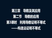 高考数学一轮复习第三章第二节第三课时利用导数证明不等式——构造法证明不等式课件