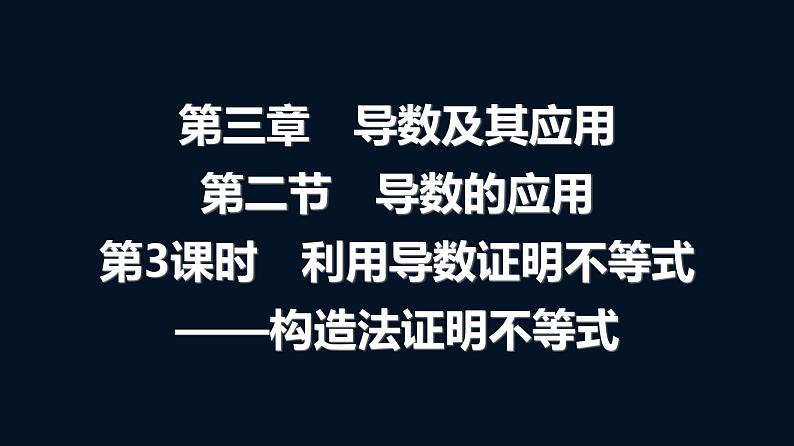 高考数学一轮复习第三章第二节第三课时利用导数证明不等式——构造法证明不等式课件第1页