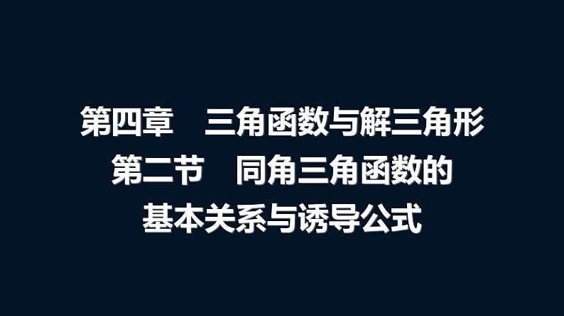 高考数学一轮复习第四章第二节同角三角函数的基本关系与诱导公式课件01
