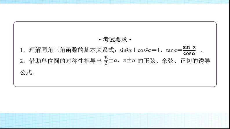 高考数学一轮复习第四章第二节同角三角函数的基本关系与诱导公式课件02