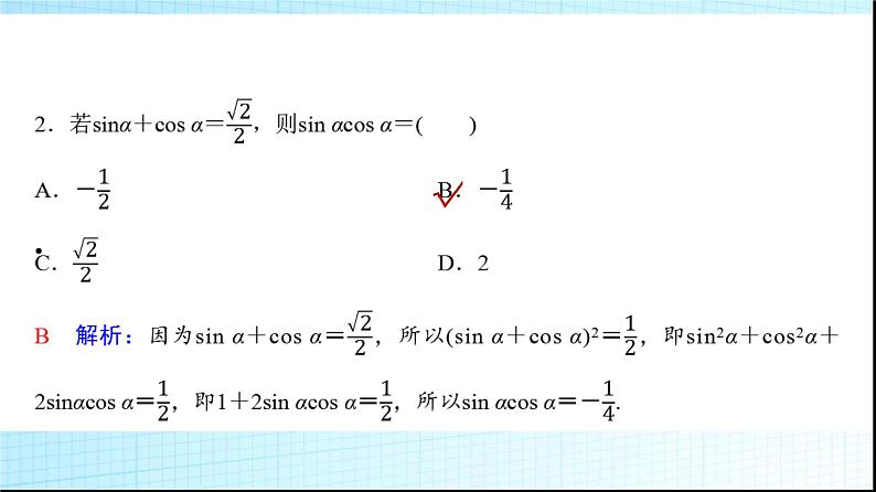 高考数学一轮复习第四章第二节同角三角函数的基本关系与诱导公式课件04