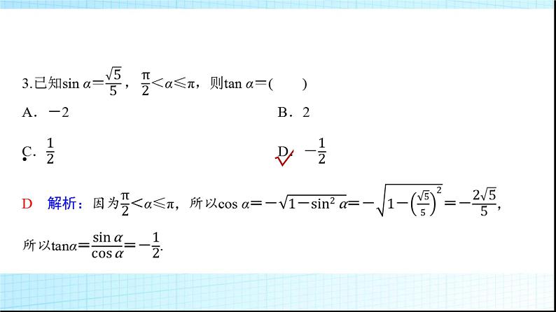 高考数学一轮复习第四章第二节同角三角函数的基本关系与诱导公式课件05