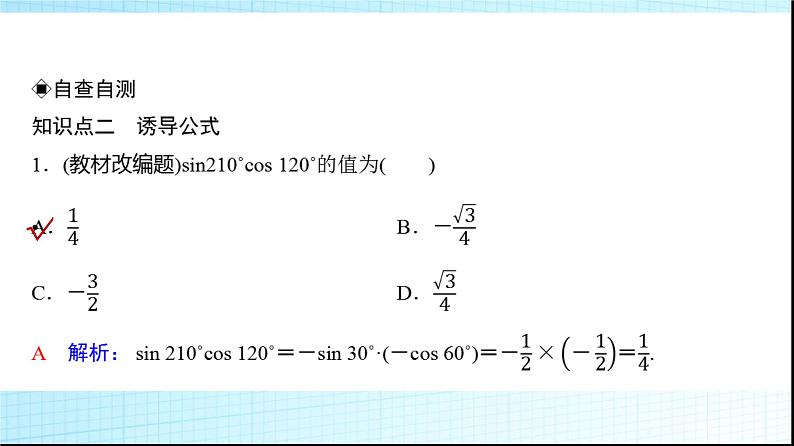 高考数学一轮复习第四章第二节同角三角函数的基本关系与诱导公式课件07