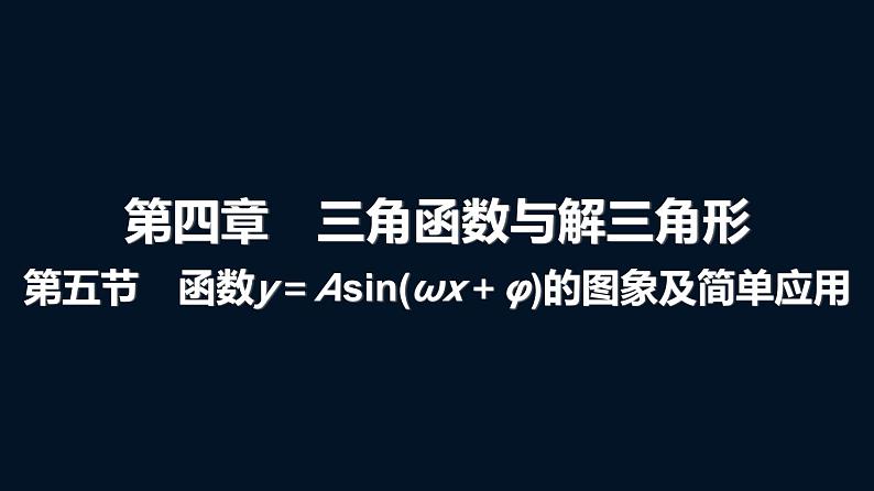 高考数学一轮复习第四章第五节函数y＝Asin(ωx＋φ)的图象及简单应用课件第1页